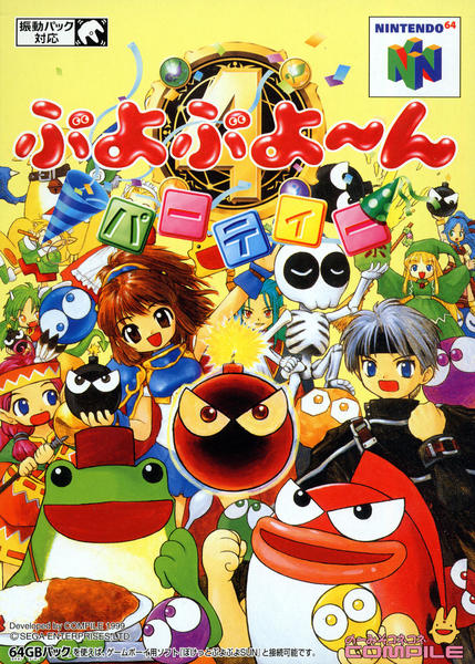 ぷよぷよ~んパーティーのジャケット写真