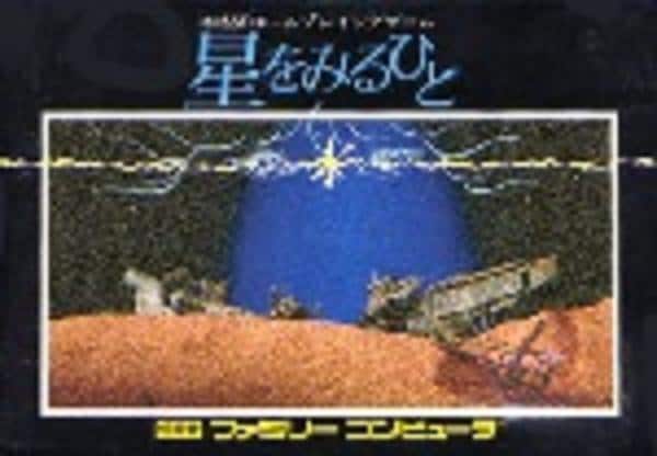 星をみるひとのジャケット写真