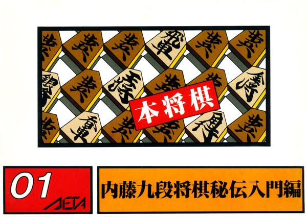 本将棋 内藤九段将棋秘伝のジャケット写真