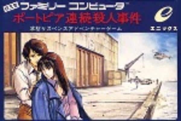 ポートピア連続殺人事件のジャケット写真