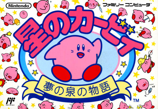 星のカービィ 夢の泉の物語のジャケット写真