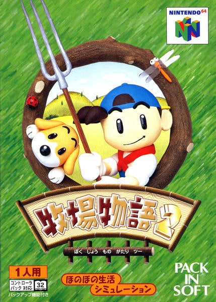 牧場物語2のジャケット写真