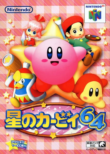 星のカービィ64のジャケット写真