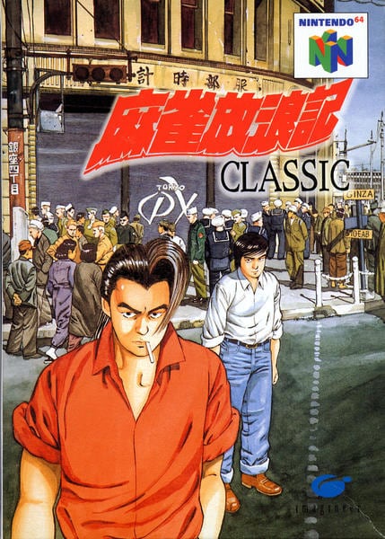 N64「麻雀放浪記 CLASSIC」作品詳細 - GEO Online/ゲオオンライン