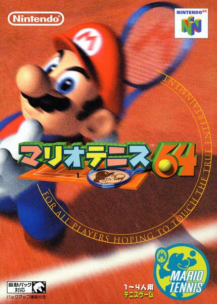 マリオテニス64のジャケット写真