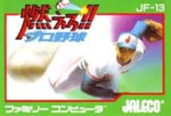 燃えろ!!プロ野球のジャケット写真