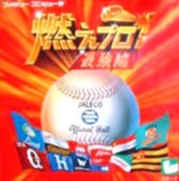 燃えプロ!最強編のジャケット写真