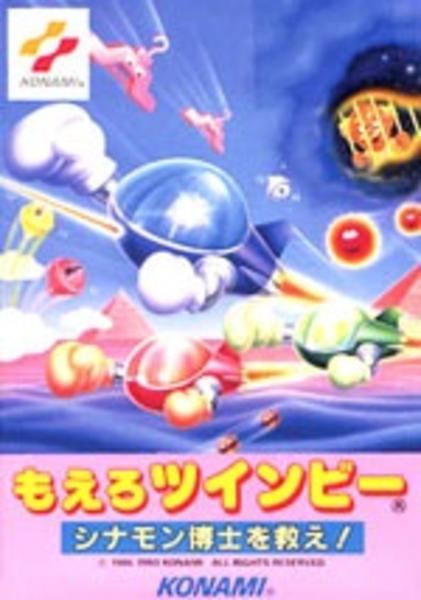 もえろツインビー シナモン博士を救え!の選択のジャケット写真