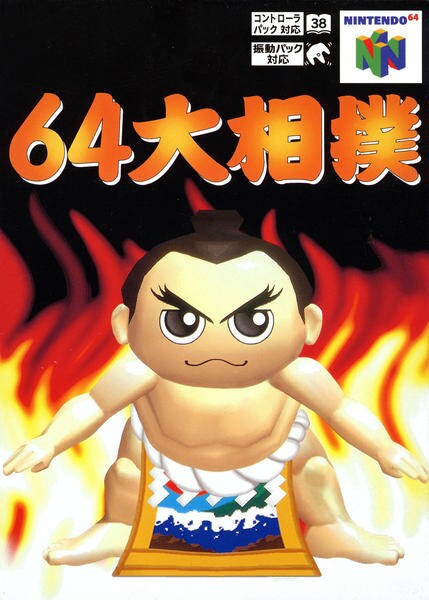 64大相撲のジャケット写真