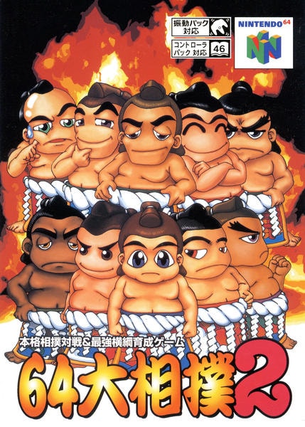 64大相撲2のジャケット写真