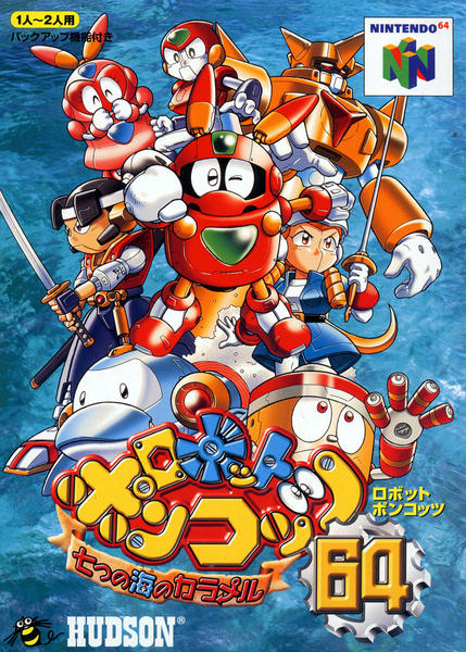 ロボットポンコッツ64のジャケット写真