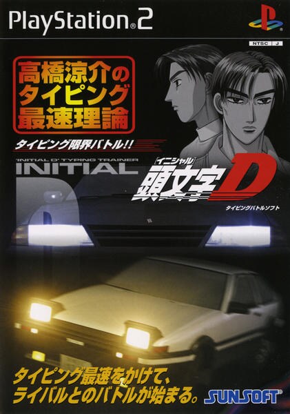 頭文字D 高橋涼介のタイピング最速理論のジャケット写真