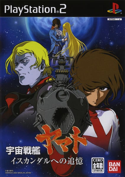 宇宙戦艦ヤマト イスカンダルへの追憶のジャケット写真