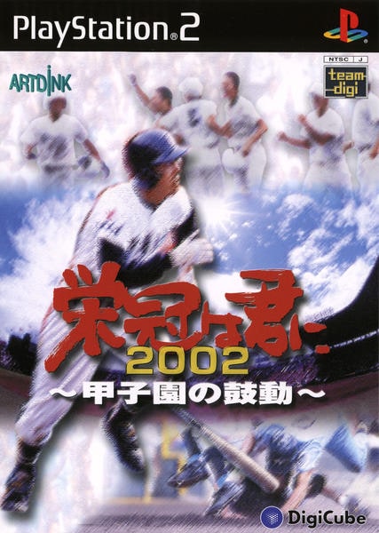 栄冠は君に2002 ~甲子園の鼓動~のジャケット写真