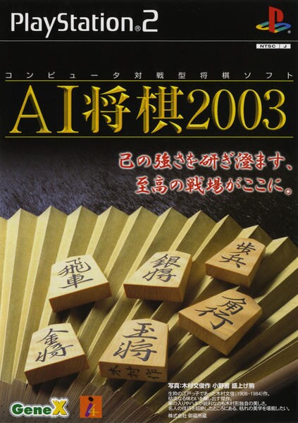 AI将棋2003のジャケット写真