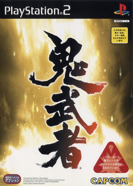 鬼武者のジャケット写真