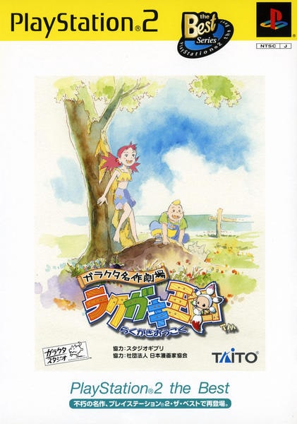 PS2「ガラクタ名作劇場 ラクガキ王国 PlayStation2 the