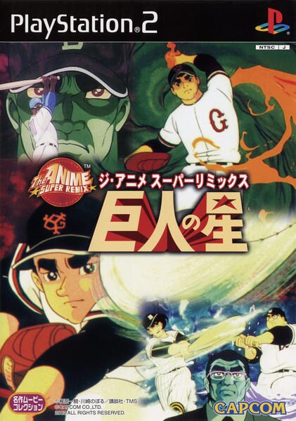 ジ アニメ スーパーリミックス 巨人の星 作品詳細 Dvd Cdレンタル ゲーム販売ならgeo ゲオ