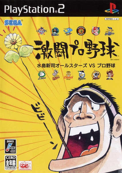激闘プロ野球 水島新司オールスターズ VS プロ野球のジャケット写真