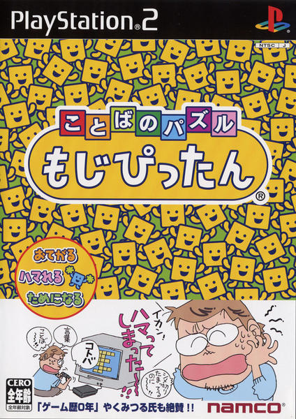 ことばのパズル もじぴったんのジャケット写真