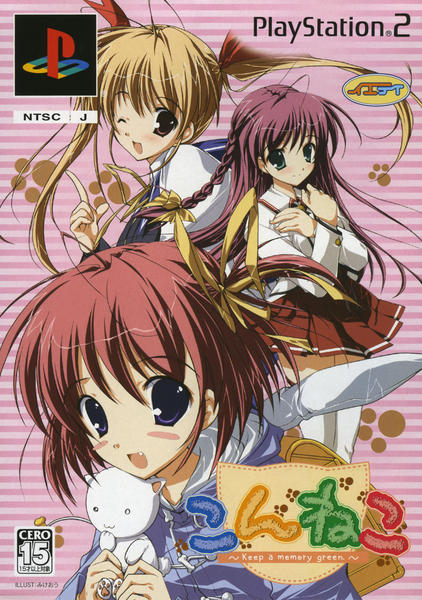 PS2「こんねこ ～Keep a memory green～ （限定版