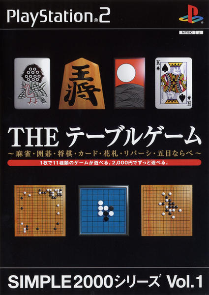 THE テーブルゲーム SIMPLE2000シリーズ Vol.1のジャケット写真