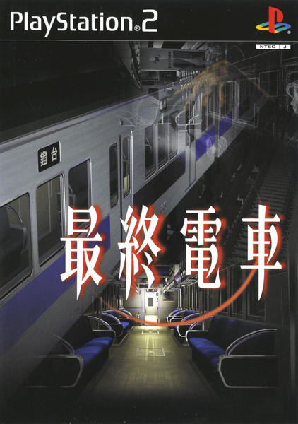 最終電車のジャケット写真