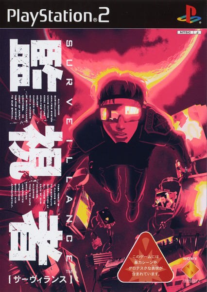 サーヴィランス 監視者のジャケット写真