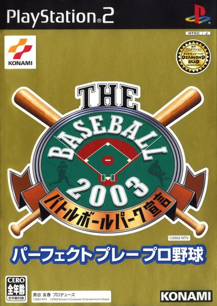 THE BASEBALL 2003 バトルボールパーク宣言 パーフェクト プレー プロ野球のジャケット写真