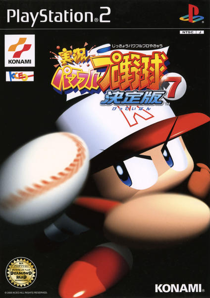 実況パワフルプロ野球7 決定版のジャケット写真