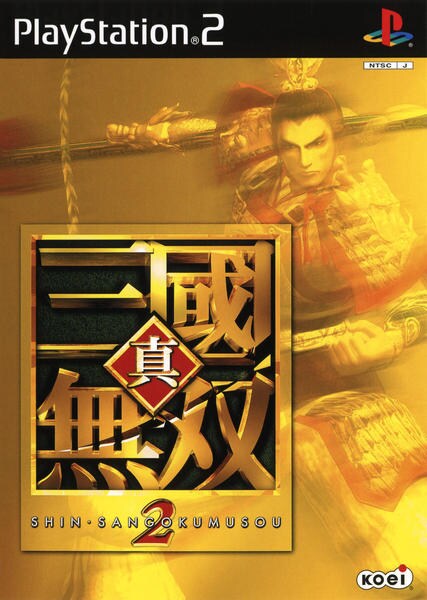 真・三國無双2のジャケット写真