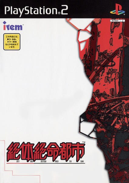 絶体絶命都市のジャケット写真