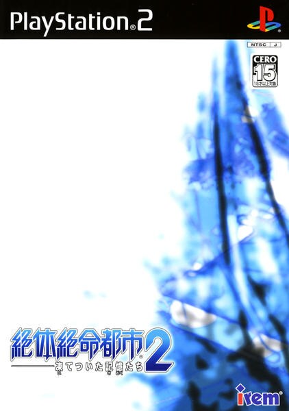 絶体絶命都市2 -凍てついた記憶たち-のジャケット写真