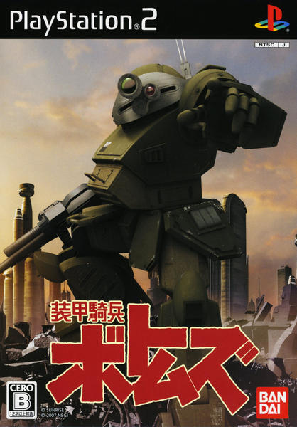 装甲騎兵ボトムズのジャケット写真