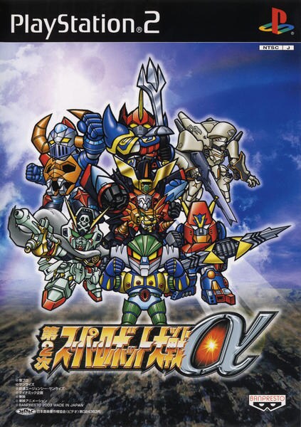 第2次スーパーロボット大戦αのジャケット写真