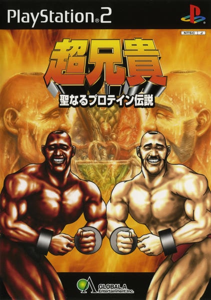超兄貴 ~聖なるプロテイン伝説~のジャケット写真