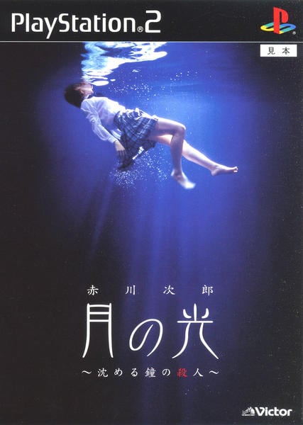 赤川次郎 月の光 ~沈める鐘の殺人~のジャケット写真