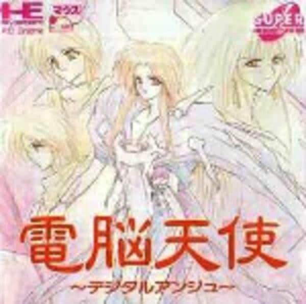 PCE「電脳天使 ～デジタルアンジュ～（S－CD）」作品詳細 - GEO