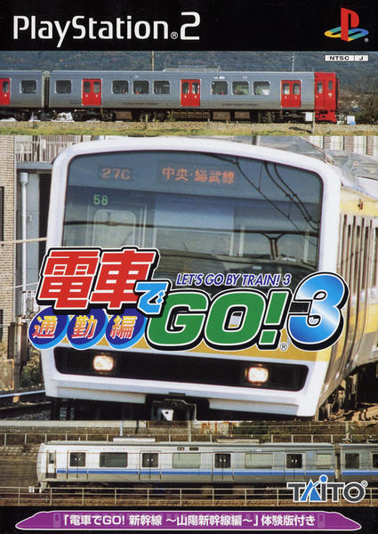 電車でGO!3 通勤編のジャケット写真