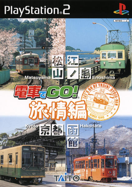 電車でGO! 旅情編のジャケット写真