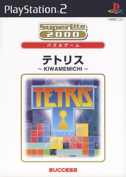 テトリス ~KIWAMEMICHI~のジャケット写真
