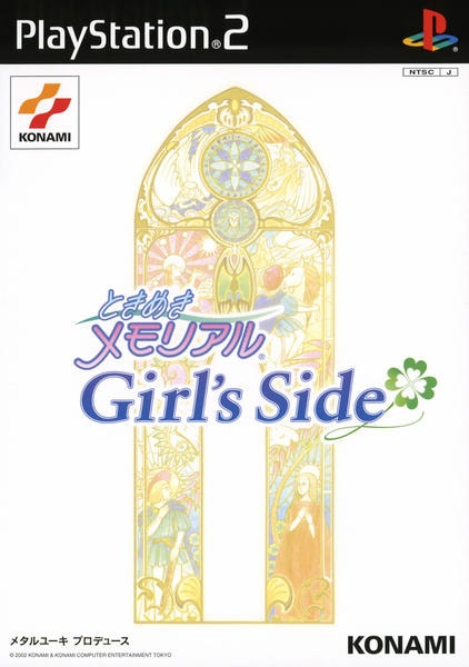ときめきメモリアル Girl's Sideのジャケット写真