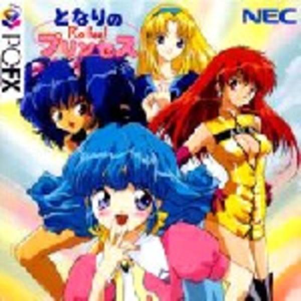 PCFX「となりのプリンセス ロルフィー」作品詳細 - GEO Online/ゲオ