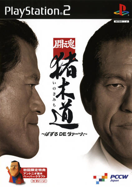 闘魂 猪木道 ~ぱずるDEダァーッ!~のジャケット写真