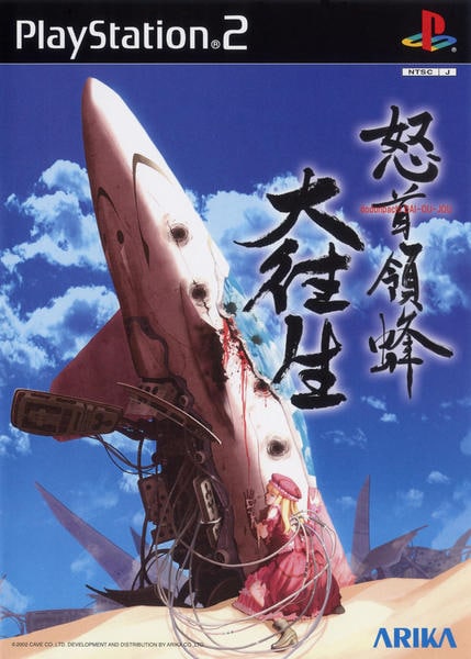 怒首領蜂 大往生のジャケット写真