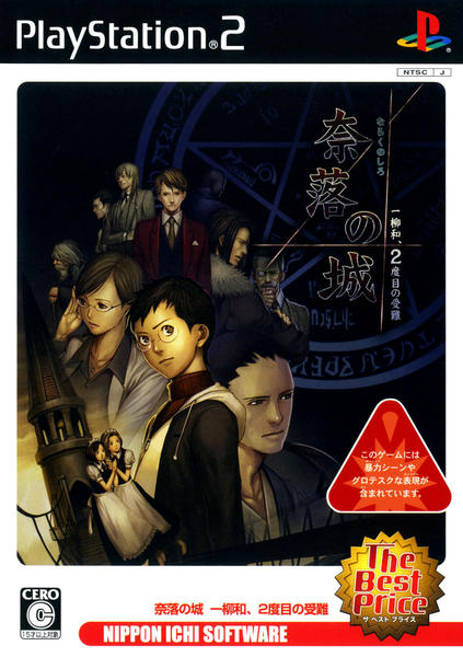 PS2「奈落の城 一柳和、2度目の受難 The Best Price
