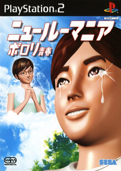 ニュールーマニア ポロリ青春のジャケット写真