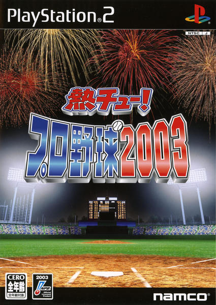 熱チュー!プロ野球2003のジャケット写真