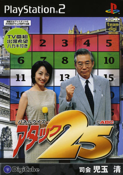 パネルクイズ アタック25のジャケット写真