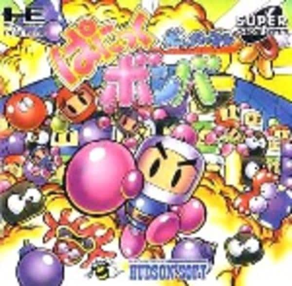 ボンバーマン ぱにっくボンバーのジャケット写真